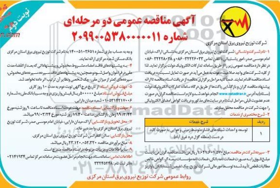 مناقصه , مناقصه توسعه و احداث شبکه های فشار متوسط زمینی و هوایی به صورت کلید در دست نوبت دوم 