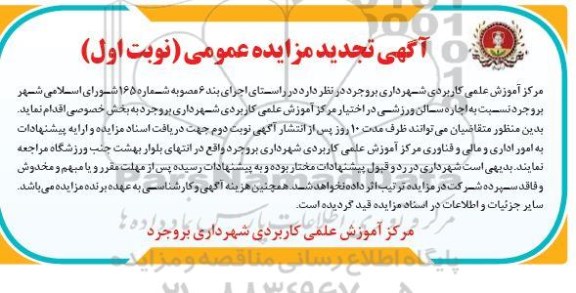 تجدید مزایده ، مزایده اجاره سالن ورزشی