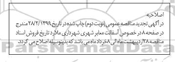 اصلاحیه تجدید مناقصه عمومی ، اصلاحیه مناقصه اجرای لکه گیری آسفالت معابر - تجدید - نوبت دوم 