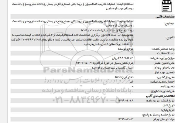 استعلام، استعلام قیمت عملیات تخریب فنداسیون و برید بتنی مسلح 