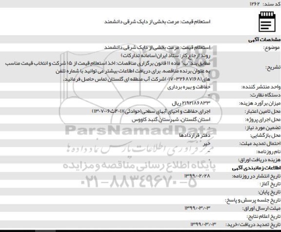 استعلام، استعلام قیمت مرمت بخشی از دایک شرقی 