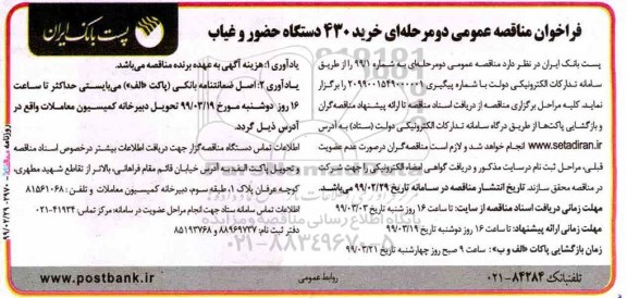 فراخوان مناقصه عمومی , فراخوان مناقصه خرید 430 دستگاه حضور و غیاب 