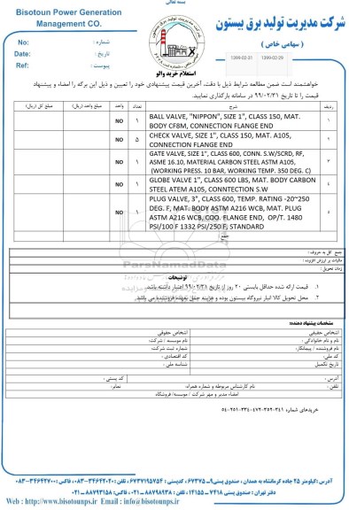 استعلام ,استعلام خرید والو 