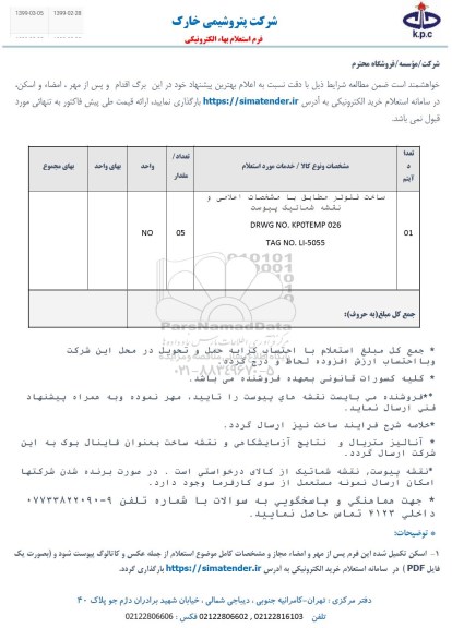استعلام ، استعلام  ساخت فلوتر