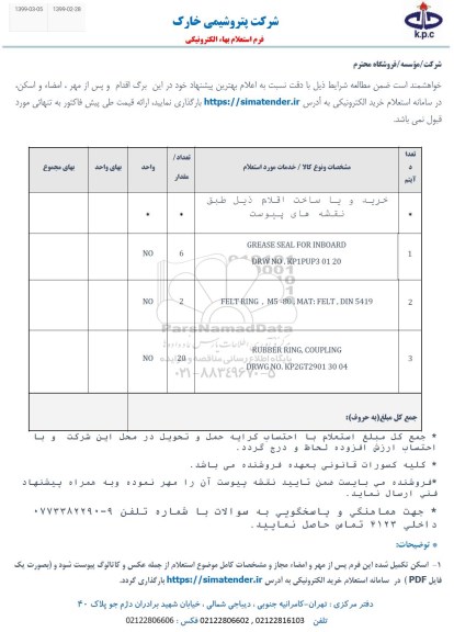 استعلام، استعلام ساختGREASE SEAL FOR INBOARD  ..