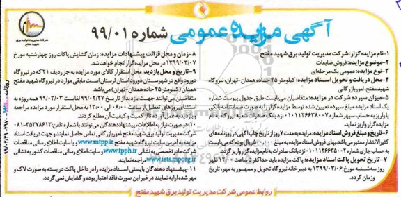 مزایده فروش ضایعات 