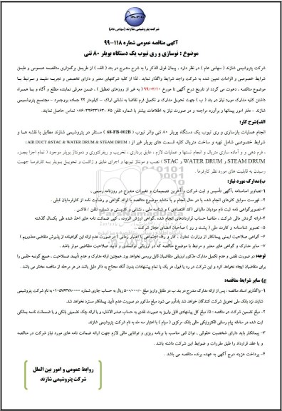 آگهی مناقصه عمومی, مناقصه نوسازی و ری تیوب یک دستگاه بویلر 80 تنی 