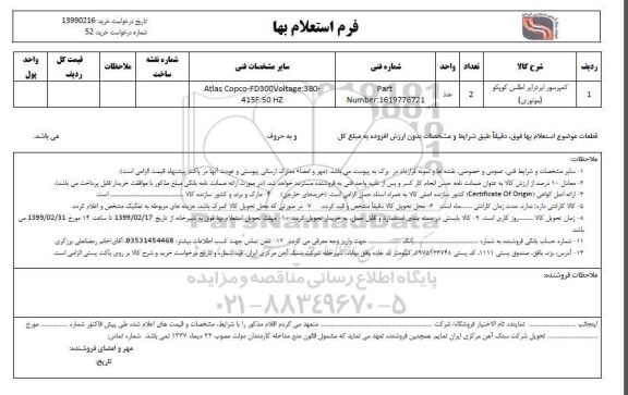 استعلام ,استعلام کمپرسور ایردرایر اطلس کوپکو 