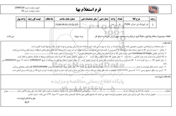 استعلام،  استعلام  فنر کوپلینگ فن غبارگیر P104