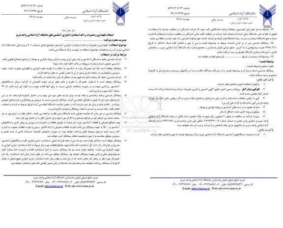 استعلام, استعلام نگهداری و تعمیرات و اخذ استاندارد آسانسورهای 