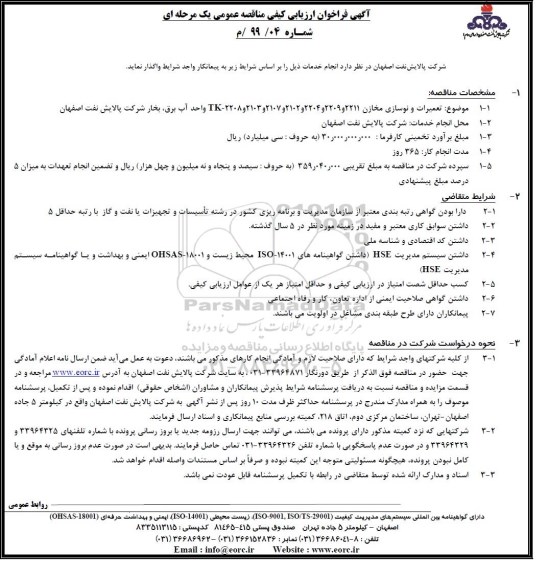 مناقصه ، مناقصه عملیات تعمیرات و نوسازی مخازن