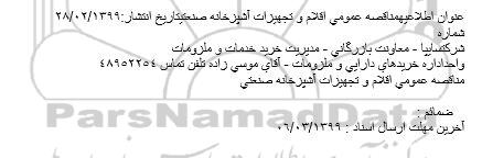 اطلاعیه مناقصه اقلام و تجهیزات آشپزخانه صنعتی