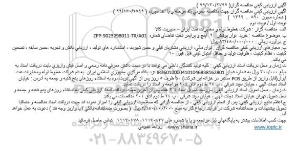 ارزیابی کیفی خرید نوار پوشش 9 اینچ و پرایمر
