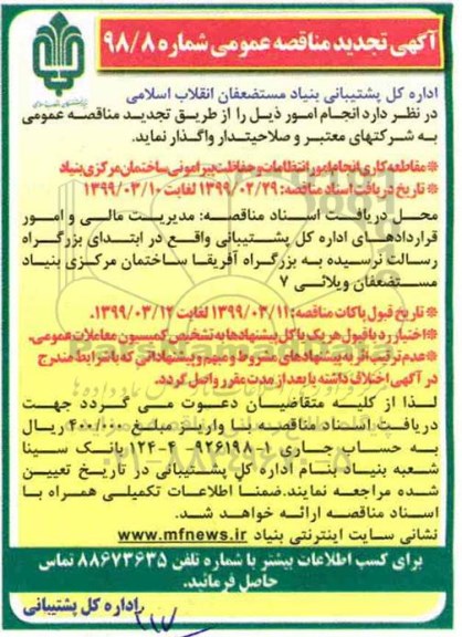 تجدید آگهی مناقصه , تجدید مناقصه مقاطعه کاری انجام امور انتظامات و حفاظت پیرامونی ساختمان مرکزی بنیاد