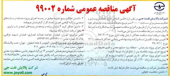 مناقصه عمومی، مناقصه تامین اقلام و اجرای عملیات زیرسازی و تحکیم بستر