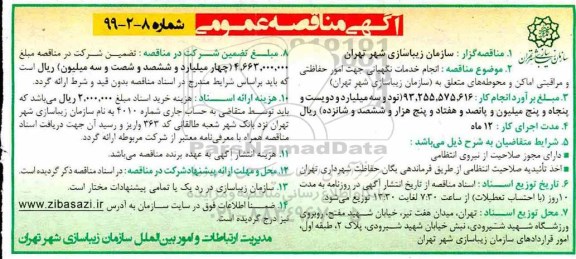 آگهی مناقصه عمومی ، مناقصه انجام خدمات نگهبانی جهت امور حفاظتی...