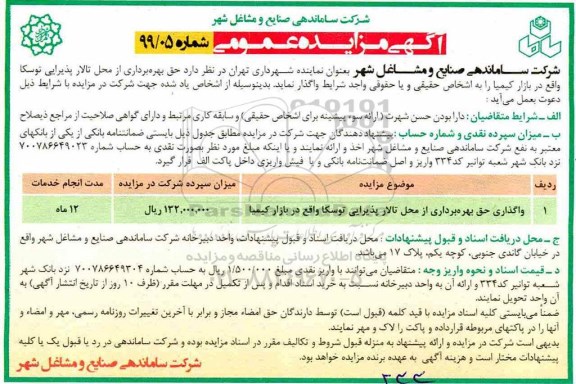 مزایده واگذای حق بهره برداری از محل تالار پذیرایی