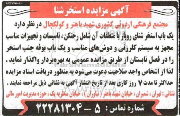 مزایده, مزایده واگذاری یک باب استخر شنای روباز با متعلقات