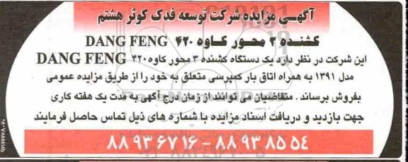 مزایده, مزایده یک دستگاه کشنده 3 محور کاوه DANG FENG
