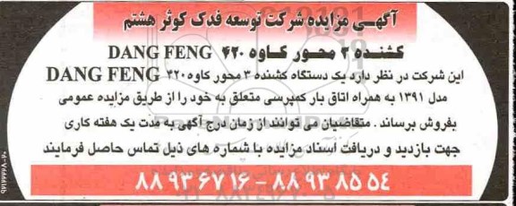 مزایده, مزایده یک دستگاه کشنده 3 محور کاوه DANG FENG 