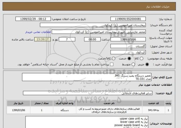 استعلام تعمیر دستگاه پمپ سرنگ JMS
مدل TE-331
