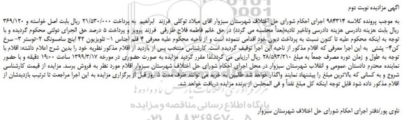 مزایده، مزایده فروش تلویزیون 42 اینج سامسونگ و... نوبت دوم 