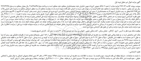 مزایده، مزایده فروش ملک به شماره پلاک 1354 فرعی از 157 اصلی