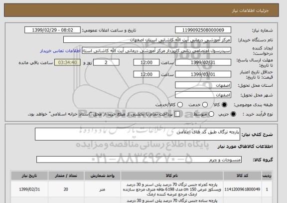 استعلام پارچه ترگال طبق کد های اعلامی 