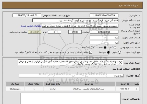 استعلام مرمت و احیاء بادگیر های داخل محدوده ثبتی یزد(از محور آل مظفر تا محله گلچینان)پس ازبازدیداز محل و درنظر گرفتن اعتبار اسنادی طبق مدارک پیوست تکمیل گردد