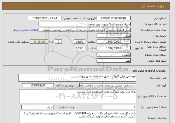 استعلام لوبه پلی اتیلن کاروگیت طبق مشخصات فنی پیوست
