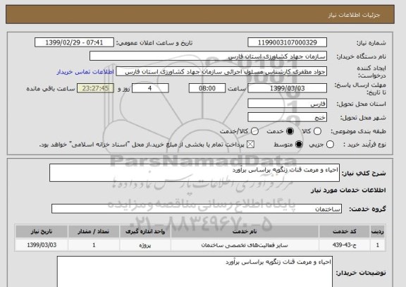استعلام احیاء و مرمت قنات زنگویه براساس برآورد