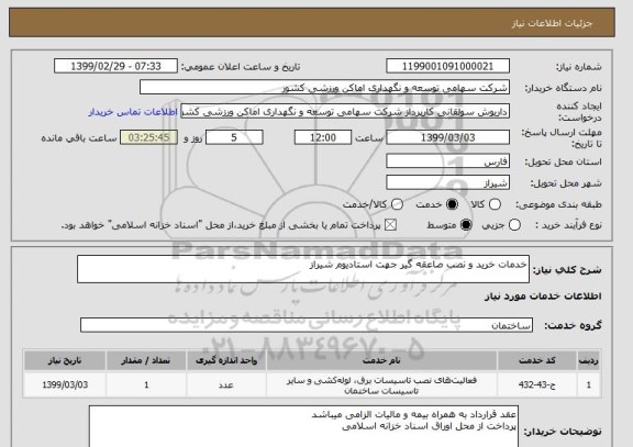 استعلام خدمات خرید و نصب صاعقه گیر جهت استادیوم شیراز
