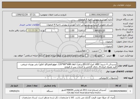 استعلام آبسردکن 4 شیره، ABS، مدل ES110، سفید، ابعاد 108*60*120، موتور:ایمپراکو، عایق: پلی پورتیان تزریقی، گرید مصرف انرژی:A، دارای گارانتی و خدمات پس از فروش