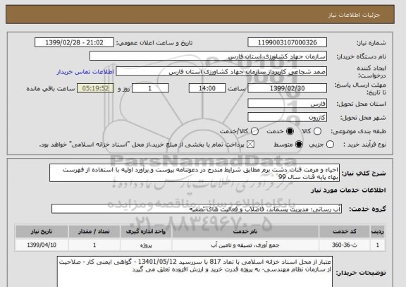 استعلام احیاء و مرمت قنات دشت برم مطابق شرایط مندرج در دعوتنامه پیوست و برآورد اولیه با استفاده از فهرست بهاء پایه قنات سال 99