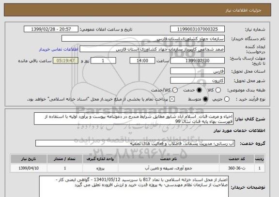 استعلام احیاء و مرمت قنات  اسلام اباد شاپور مطابق شرایط مندرج در دعوتنامه پیوست و برآورد اولیه با استفاده از فهرست بهاء پایه قنات سال 99