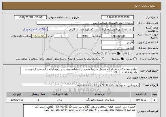 استعلام احیاء و مرمت قنات عسکر اباد مطابق شرایط مندرج در دعوتنامه پیوست و برآورد اولیه با استفاده از فهرست بهاء پایه قنات سال 99