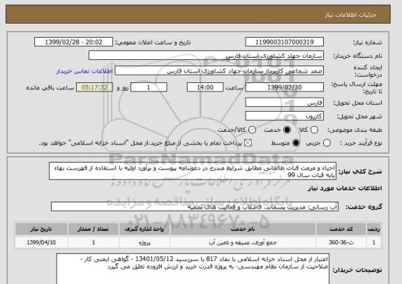 استعلام احیاء و مرمت قنات طالقانی مطابق شرایط مندرج در دعوتنامه پیوست و برآورد اولیه با استفاده از فهرست بهاء پایه قنات سال 99