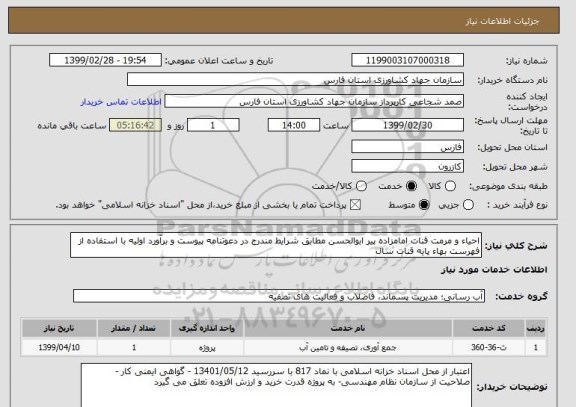 استعلام احیاء و مرمت قنات امامزاده پیر ابوالحسن مطابق شرایط مندرج در دعوتنامه پیوست و برآورد اولیه با استفاده از فهرست بهاء پایه قنات سال 