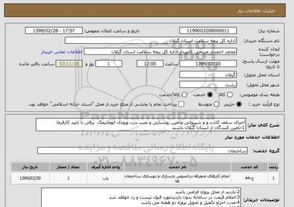 استعلام اجرای سقف کاذب و و شیروانی وتامین روشنایی و نصب درب ورودی اتوماتیمک  برقی با تایید کارفرما
1-تامین کنندگان از استان گیلان باشند