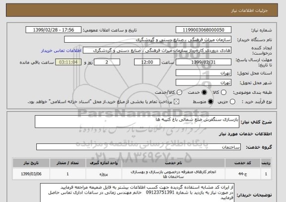 استعلام بازسازی سنگفرش ضلع شمالی باغ کتیبه ها