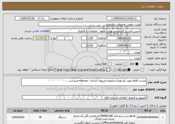 استعلام لیست اقلام مورد نیاز وزارت متبوع و تسویه حساب  دو ماهه میباشد