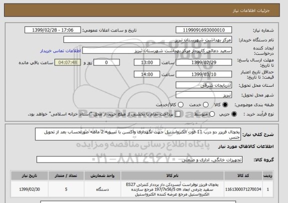 استعلام یخچال فریزر دو درب 11 فوت الکترواستیل جهت نگهداری واکسن با تسویه 2 ماهه صورتحساب بعد از تحویل جنس