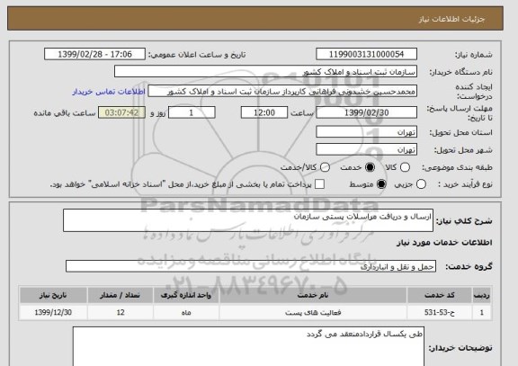 استعلام ارسال و دریافت مراسلات پستی سازمان