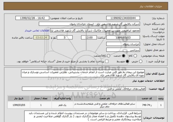 استعلام موضوع این پیمان به طور کلی عبارت است از انجام خدمات پشتیبانی، نظارتی تعمیرات اساسی،نوسازی و میان دوره ای پالایش گاز شهید هاشمی نژاد  