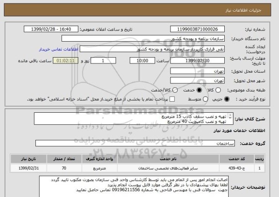 استعلام تهیه و نصب سقف کاذب 15 مترمربع
تهیه و نصب کامپوزیت 40 مترمربع
تهیه و نصب کف کاذب 15 متر مربع