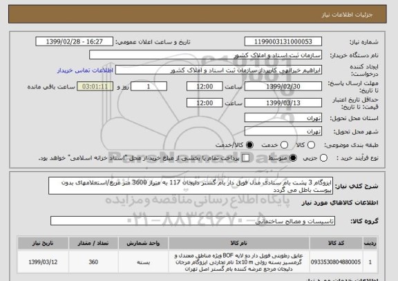 استعلام ایزوگام 3 پشت بام ستادی مدل فویل دار بام گستر دلیجان 117 به متراژ 3600 متر مربع/استعلامهای بدون پیوست باطل می گردد