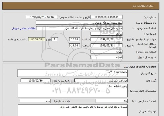 استعلام باطری12v   42AH