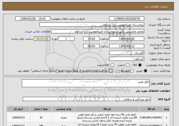 استعلام الکل طبی