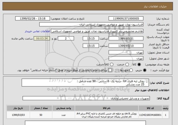 استعلام زونکن لبه فلزی A4  درجه یک  8 سانتی ، 50 عدد شامل :
25 عدد مشکی 
10 عدد آبی
10 عدد قرمز
5 عدد طوسی