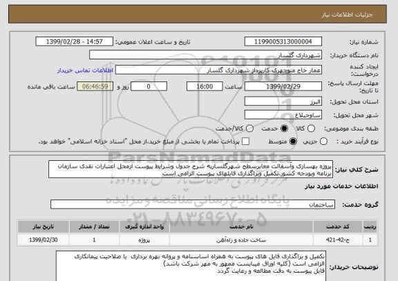 استعلام پروژه بهسازی وآسفالت معابرسطح شهرگلساربه شرح جدول وشرایط پیوست ازمحل اعتبارات نقدی سازمان برنامه وبودجه کشور،تکمیل وبراگذاری فایلهای پیوست الزامی است